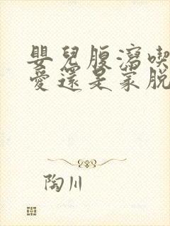 婴儿腹泻吃妈咪爱还是蒙脱石散好