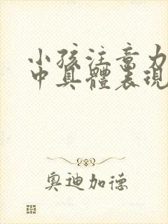 小孩注意力不集中具体表现