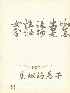 女性流出咖啡色分泌物是怎么回事