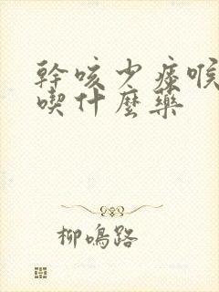 干咳少痰喉咙痒吃什么药