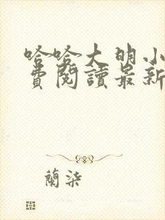 哈哈大明小说免费阅读最新章节