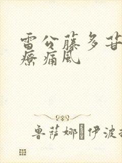 雷公藤多苷片治疗痛风