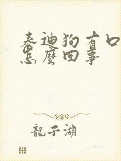 泰迪狗有口臭是怎么回事