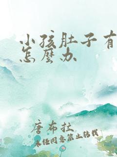 小孩肚子有胀气怎么办