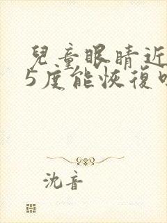 儿童眼睛近视75度能恢复吗