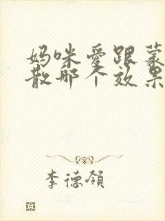 妈咪爱跟蒙脱石散哪个效果好