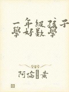 一年级孩子怎么学好数学