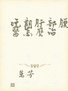 晚期肝部腹水中医怎么治