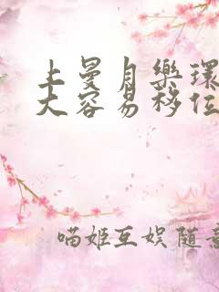 上曼月乐环子宫大容易移位吗