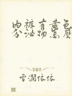 内裤有黄色脓状分泌物怎么回事
