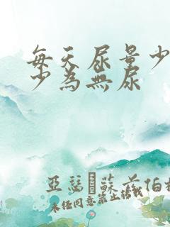 每天尿量少于多少为无尿