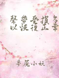 声带受损多久可以恢复正常吗