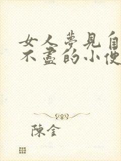 女人梦见自己解不尽的小便