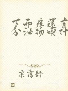 下面痒还有黄色分泌物吃什么药好