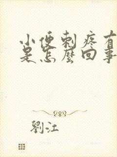 小便刺疼有异味是怎么回事