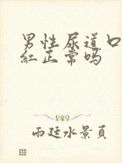 男性尿道口有点红正常吗