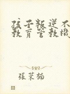 孩子叛逆不听话教育管教机构