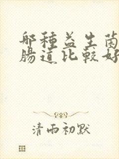 哪种益生菌调理肠道比较好