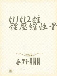 t11t12椎体压缩性骨折怎么治