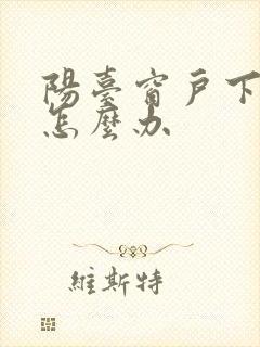 阳台窗户下漏水怎么办