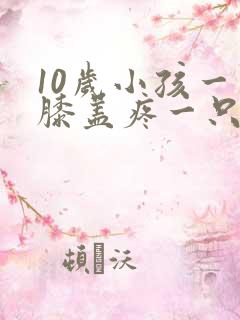 10岁小孩一只膝盖疼一只不疼