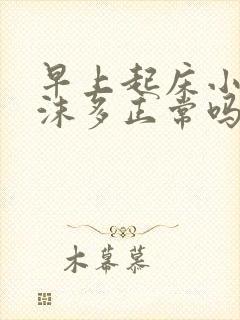 早上起床小便泡沫多正常吗