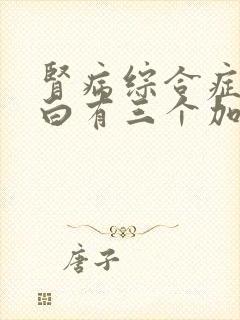 肾病综合症尿蛋白有三个加号怎么治