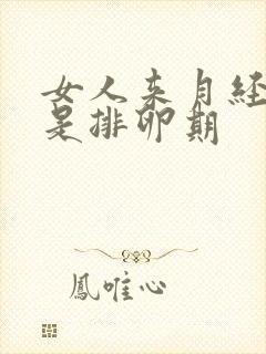 女人来月经几天是排卵期