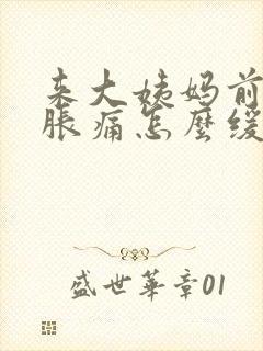 来大姨妈前乳房胀痛怎么缓解