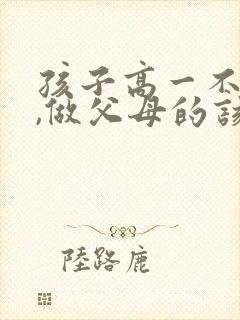 孩子高一不上学,做父母的该怎么办?