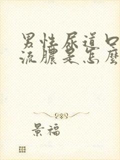 男性尿道口刺痛流脓是怎么引起的