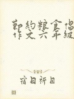 节约粮食倡议书作文六年级400字