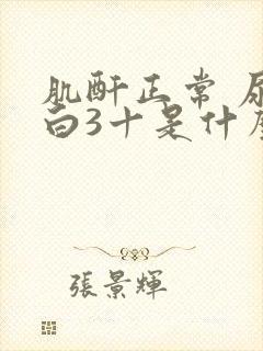 肌酐正常 尿蛋白3十是什么情况