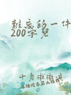 难忘的一件事 200字儿