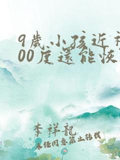 9岁小孩近视200度还能恢复正常吗