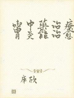 吃中药治疗慢性胃炎能治愈吗