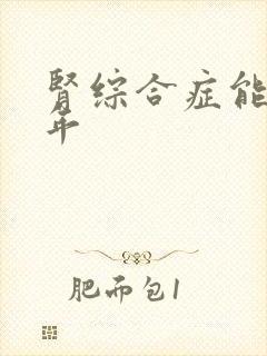 肾综合症能活几年