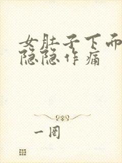 女肚子下面两侧隐隐作痛