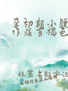 孕初期小腹隐隐作痛有褐色分泌物