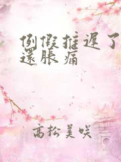 例假推迟了乳房还胀痛