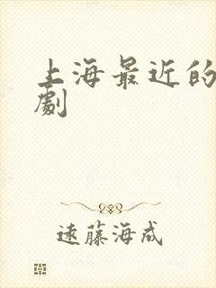 上海最近的舞台剧