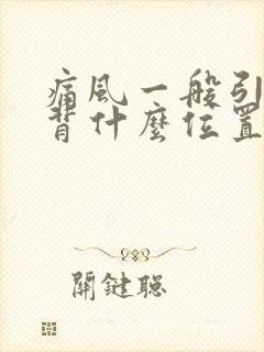 痛风一般引起脚背什么位置痛照片