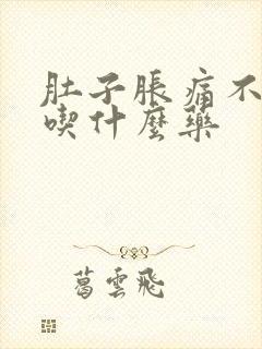 肚子胀痛不排便吃什么药