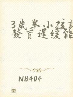 3岁半小孩语言发育迟缓能恢复吗