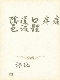 阴道口疼痛流黄色液体