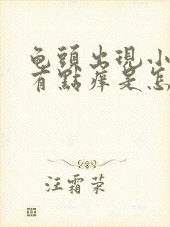 龟头出现小红点有点痒是怎么回事