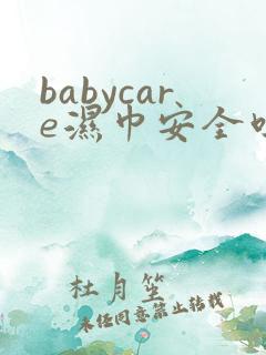 babycare湿巾安全吗