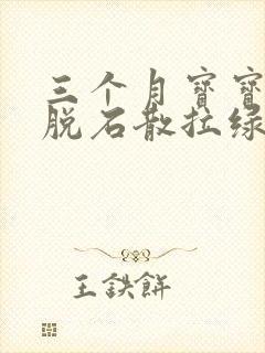 三个月宝宝吃蒙脱石散拉绿色大便