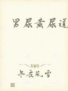 男尿黄尿道灼热