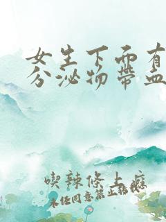 女生下面有黄色分泌物带血丝怎么回事